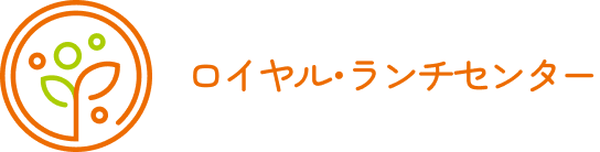 ロイヤル･ランチセンター
